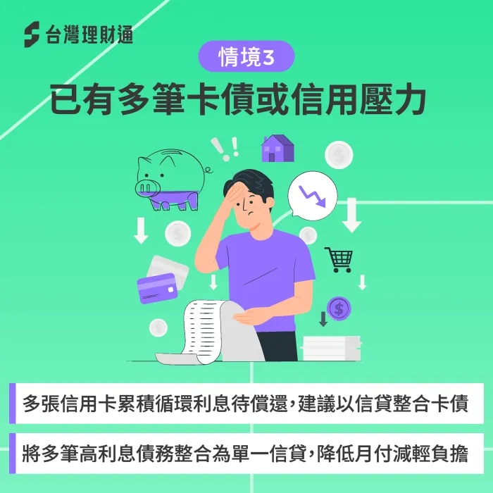 將多筆高利率卡債整合為單一信貸,利率下降、月付金減少。 已有多筆卡債或信用壓力-信用貸款 預借現金 差別