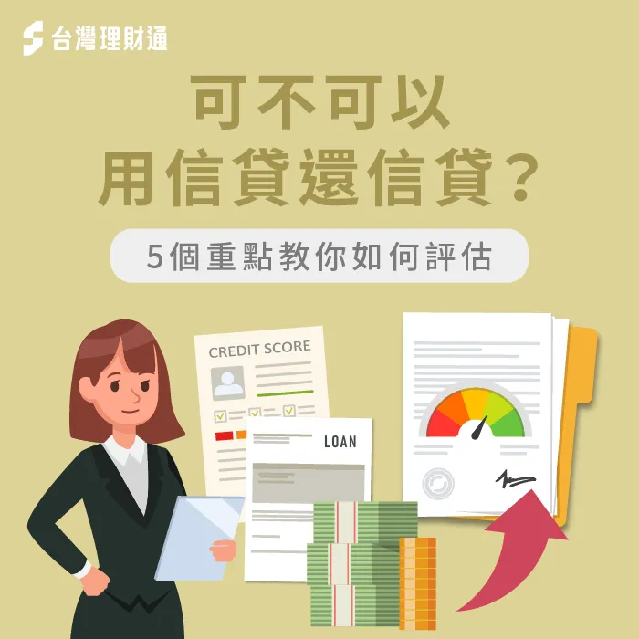可以用信貸還信貸嗎-用信用貸款還貸款