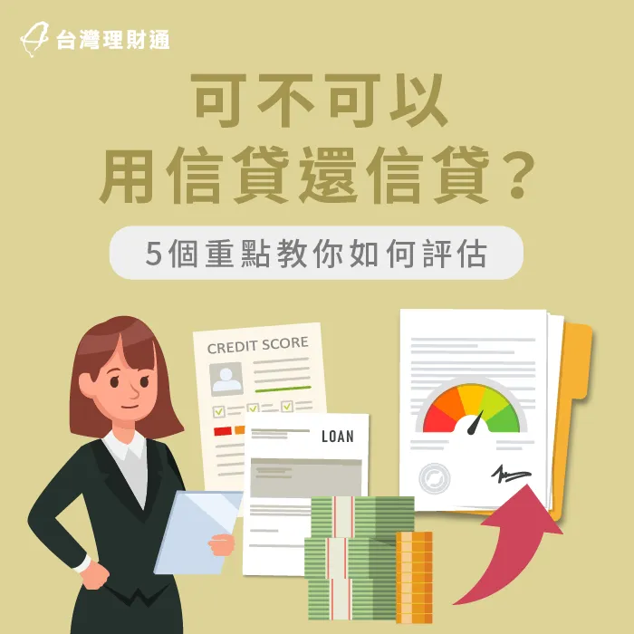 可以用信貸還信貸嗎-用信用貸款還貸款