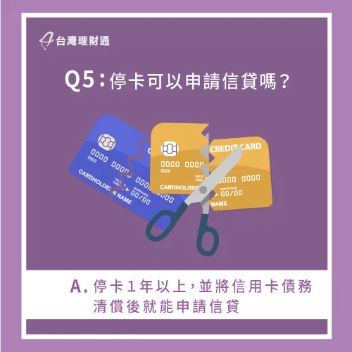 停卡後只要過了1年以上,且卡債都清償完畢,就能辦理信貸 停卡可以信貸嗎-沒信用卡辦信貸