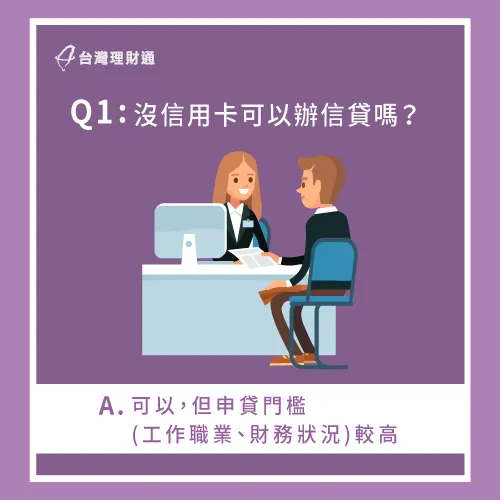 沒信用卡也能辦信貸,只是門檻會比有信用卡的人高喔! 沒信用卡可以辦信貸嗎-信貸一定要有信用卡嗎