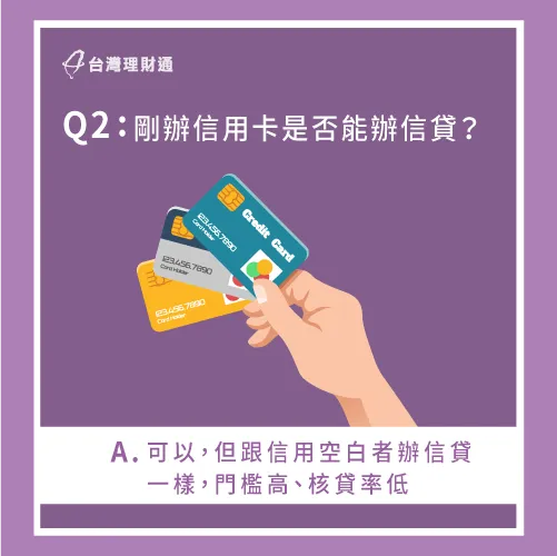 剛辦信用卡也能申請信貸,只是跟沒信用卡的人辦信貸是一樣的條件 剛辦信用卡可以辦信貸嗎-信貸一定要有信用卡嗎