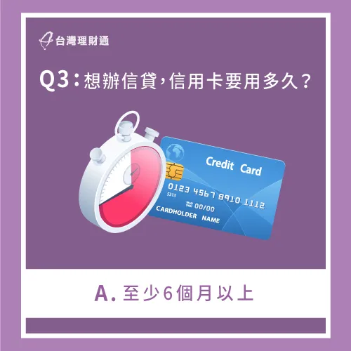 信用卡用超過6個月以上申請信貸會比較容易喔! 信用卡用多久可以信貸-有信用卡辦信貸