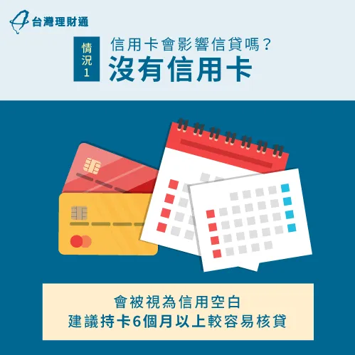 沒有信用卡會讓銀行難以判定申貸人信用狀況,因此較難核貸 沒有信用卡會影響信貸嗎-信用卡會影響信貸嗎