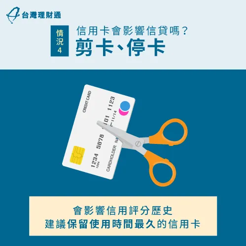信用卡建議保留持有最久的那張,才不會影響到信貸 信用卡剪卡停卡會影響信貸嗎-信用卡會影響信貸嗎