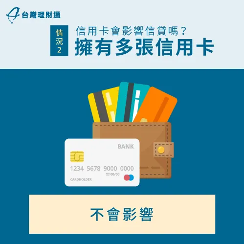 擁有多張信用卡並不會影響信貸 多張信用卡會影響信貸嗎-信用卡會影響信貸嗎