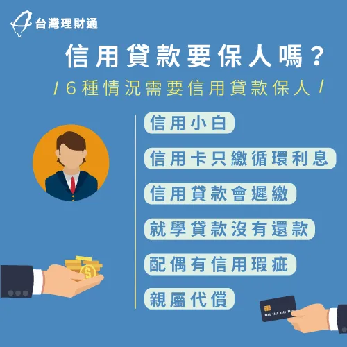 信用貸款要保人的6大情況一次幫你整理好! 6種情況信用貸款需要保人-信用貸款要保人嗎