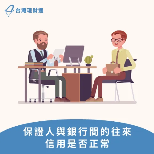 與銀行維持良好互動,是貸款過件最佳方法 信用貸款保人信用狀況-信用貸款保人資格
