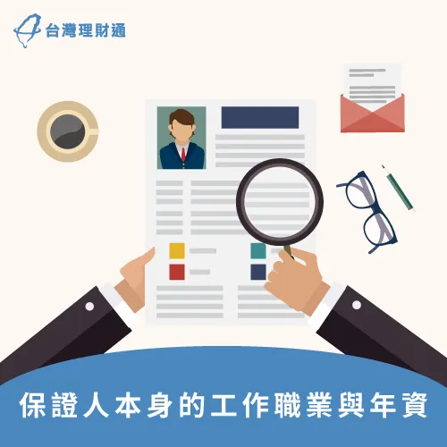 良好的職業與收入,是符合保人的首要條件 信用貸款保人職業與收入-信用貸款保人資格