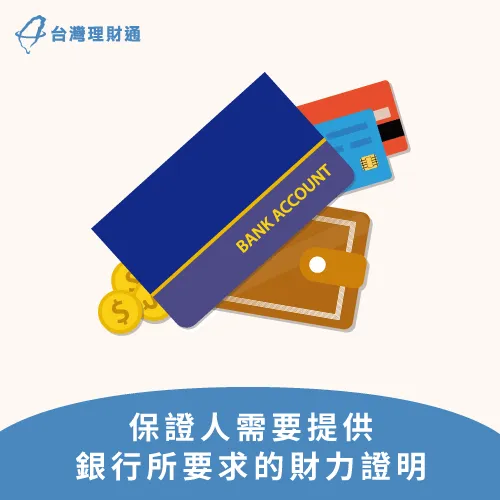 有力的財力證明提升銀行對於信用貸款保人的信任 信用貸款保人財力證明-信用貸款要保人嗎