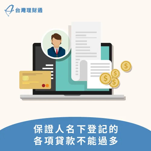 名下貸款總額少,較有餘裕成為他人信用貸款保人 信用貸款保人本身債務-信用貸款保人資格