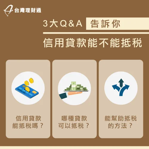 3大Q&A告訴你信用貸款可不可以抵稅 信用貸款可以抵稅嗎-信用貸款抵稅