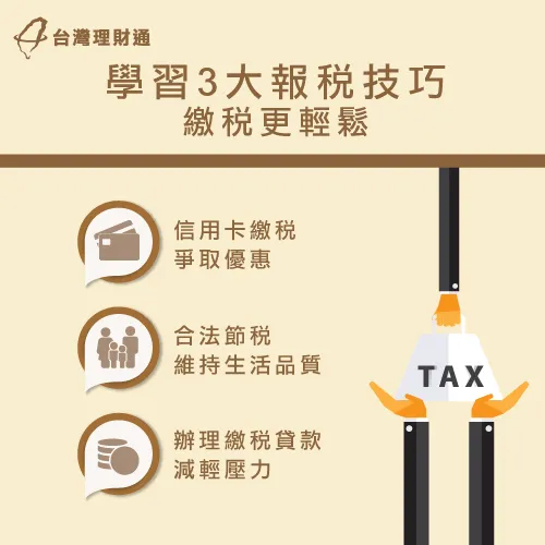 要想減輕個人稅負,優先了解這3大節稅技巧 節稅3大技巧-信用貸款推薦