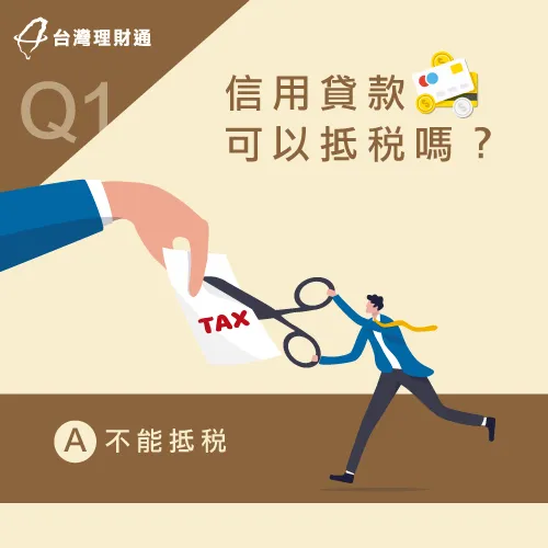 國稅局沒有信用貸款抵稅項目可申請 信用貸款不能抵稅-信用貸款推薦