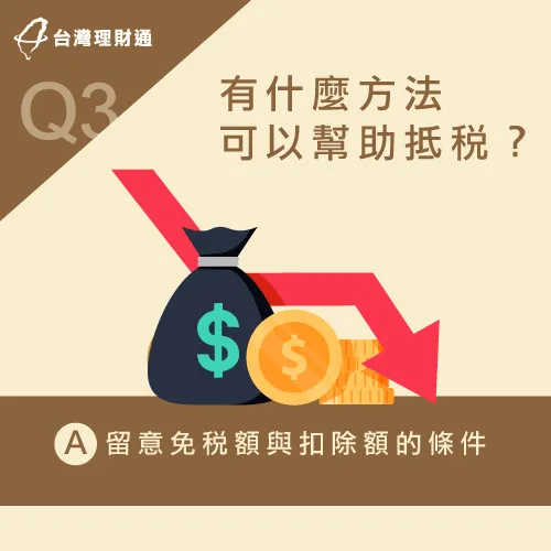 要辦理抵稅,建議先留意免稅額與扣除額的條件 透過免稅額與扣除額抵稅-信用貸款抵稅