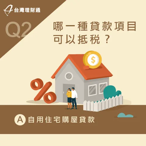 如果是自用住宅的房屋貸款利息,可以向國稅局申辦抵稅 自用住宅購屋貸款利息可抵稅-信用貸款可以抵稅嗎