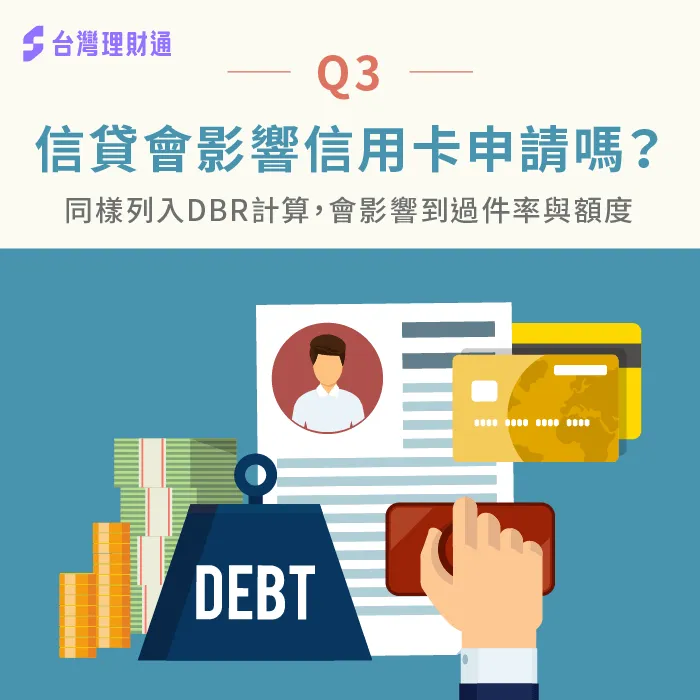 信用卡和信貸一樣注重信用條件,所以對彼此都會造成影響喔! 信貸會影響信用卡嗎-信用貸款會影響信用嗎