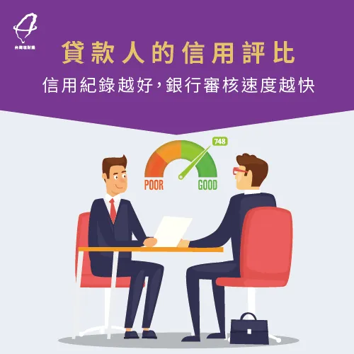貸款人信用評比-信用貸款要多久