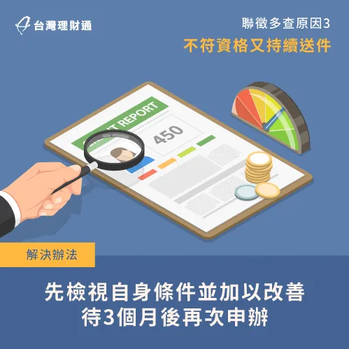 一家銀行信貸沒過,建議先改善自身條件後才重新送件 不符資格又繼續送件-聯徵3次還能辦信貸嗎
