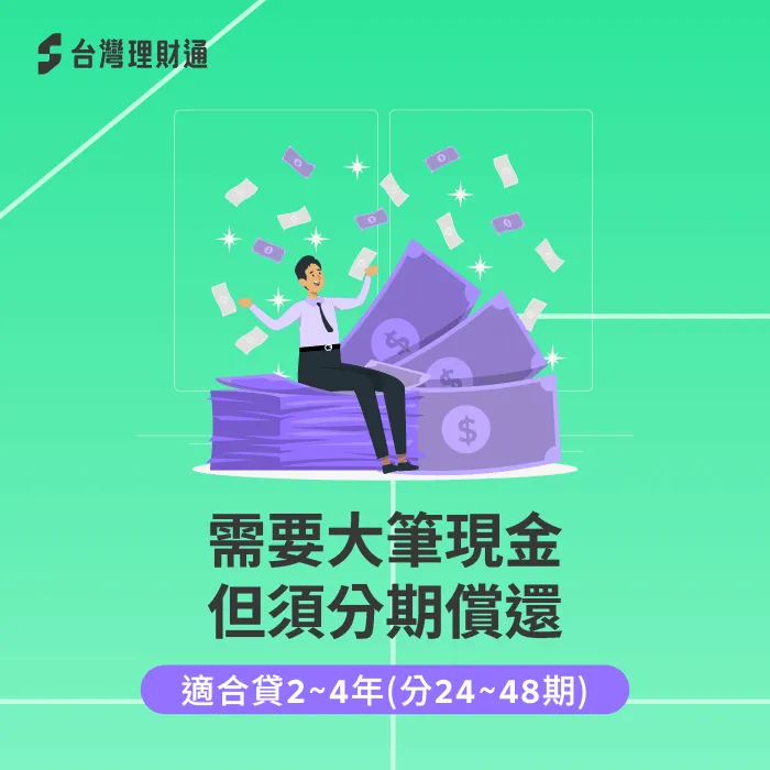 一般資金需求的信貸申請戶,銀行都會提供2~4年左右的信貸年限 常見信貸分2至4年還-信貸可以貸幾年