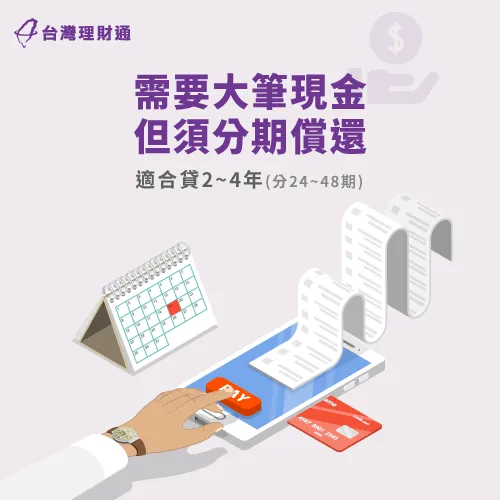 一般資金需求的信貸申請戶,銀行都會提供2~4年左右的信貸年限 常見信貸分2至4年還-信貸可以貸幾年