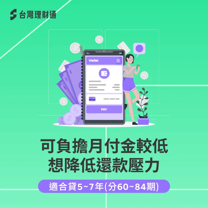 可負擔月付金較低或額度需求龐大,申請長期信貸方案能減輕還款負擔 長期信貸分5年以上還-信貸可以貸幾年