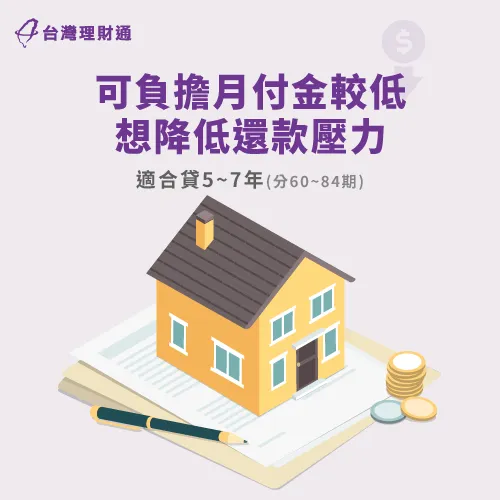 可負擔月付金較低或額度需求龐大,申請長期信貸方案能減輕還款負擔 長期信貸分5年以上還-信貸可以貸幾年