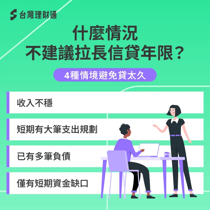 什麼情況不適合拉長信貸年限?4大情境避免貸款過久 不適合拉長年限-信貸可以貸幾年