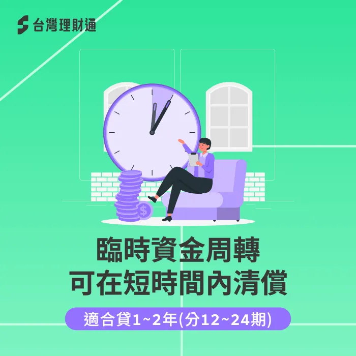 若預期未來有資金入帳可償還信貸,申請短期信貸方案較能省下利息! 短期信貸分1至2年還-信貸可以貸幾年