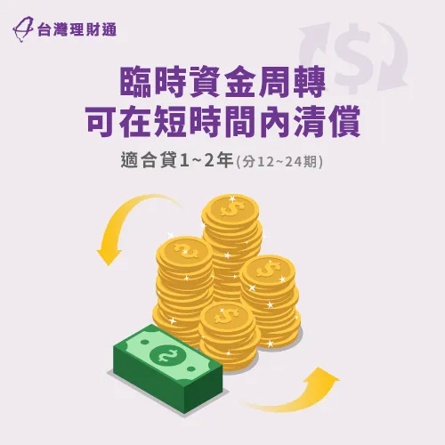 若預期未來有資金入帳可償還信貸,申請短期信貸方案較能省下利息! 短期信貸分1至2年還-信貸可以貸幾年