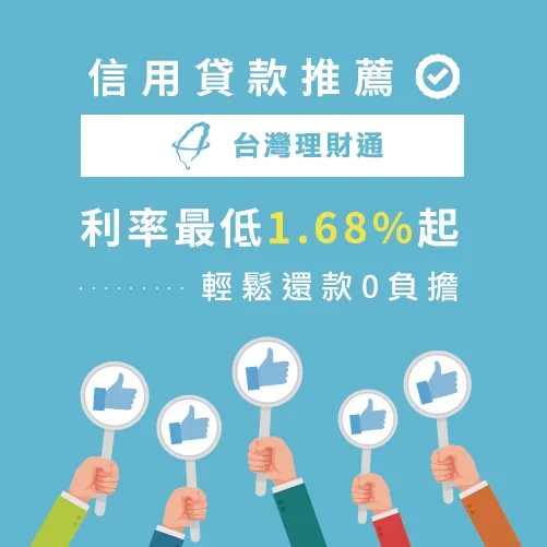 信用貸款推薦台灣理財通!利率最低1.68%起 信用貸款推薦台灣理財通-信用貸款推薦
