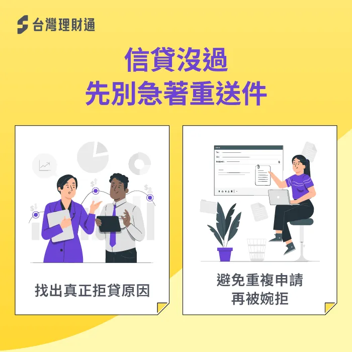 信貸被婉拒別急著換銀行,先了解問題在哪裡 信貸沒過注意事項-信貸沒過會通知嗎