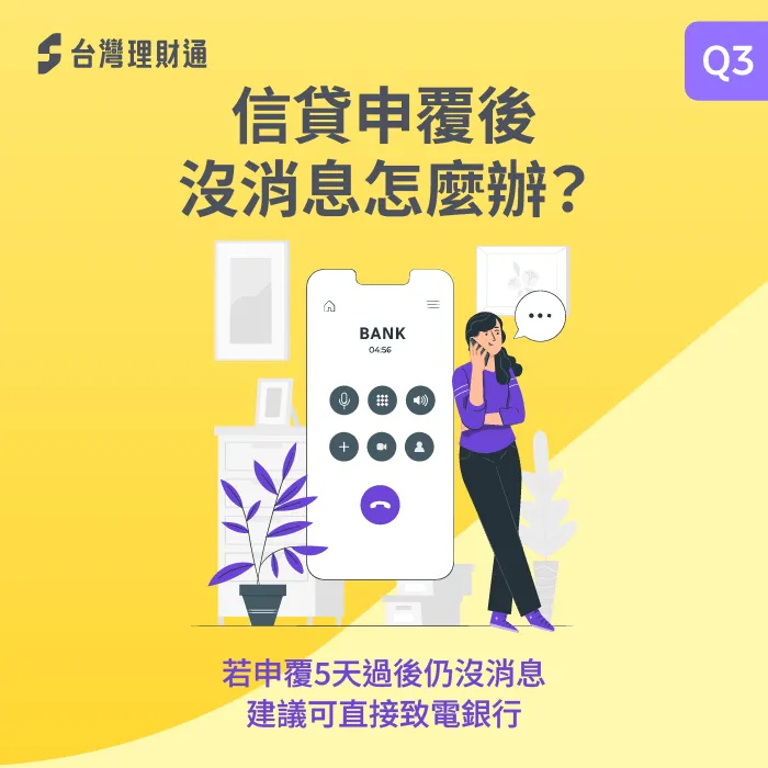假如信貸申覆後遲遲沒收到消息,建議可直接致電銀行詢問 信貸申覆沒消息怎麼辦-信貸沒消息