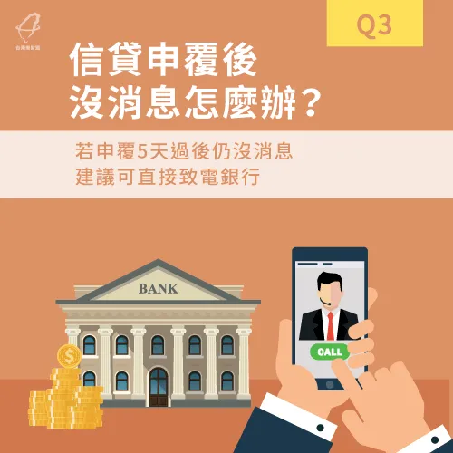 假如信貸申覆後遲遲沒收到消息,建議可直接致電銀行詢問 信貸申覆沒消息怎麼辦-信貸沒消息