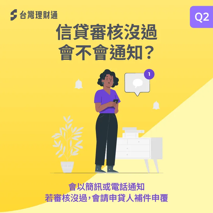 信貸無論有沒有過,銀行都會通知申貸人喔! 信貸沒過會通知嗎-信貸審核沒過會通知嗎