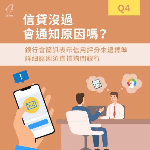 想知道自己信貸沒過的詳細原因,必須直接詢問銀行 信貸沒過會通知原因嗎-信貸沒過會通知嗎