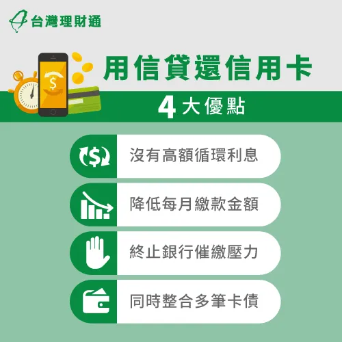 別再苦苦還卡債囉!快來看看透過信貸還信用卡的好處有哪些吧! 信貸還卡債的4大好處-用信貸還信用卡