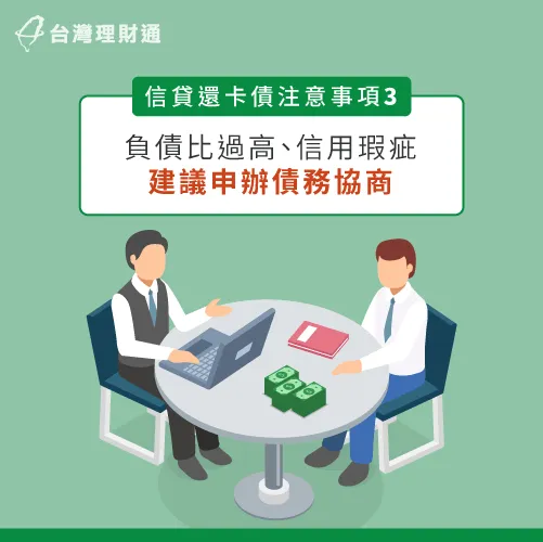 如果卡債經常遲繳、未繳或超過收入22倍,建議申辦債務協商較容易過件 卡債過高申辦債務協商-用信貸還信用卡
