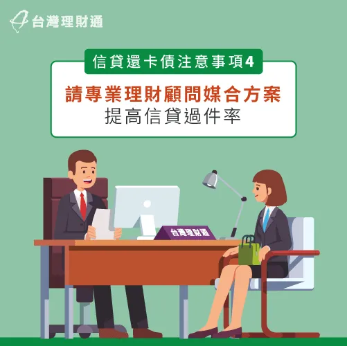 有任何卡債還款、理債需求,就交給具有豐富申貸經驗的理財顧問! 理財顧問媒合信貸方案-信貸還卡債
