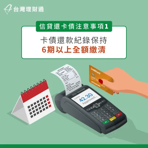 保持至少6期的良好還款紀錄,可以培養信用分數、降低個人負債比 信用卡繳清至少6期-用信貸還卡債注意事項