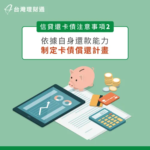 事先評估自身可負擔的還款金額,較容易找到合適的信貸還卡債方案喔! 制定信貸還卡債計畫-用信貸還信用卡
