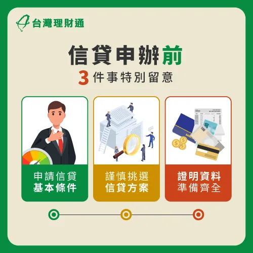 信貸申請前3個注意事項-信貸要注意什麼
