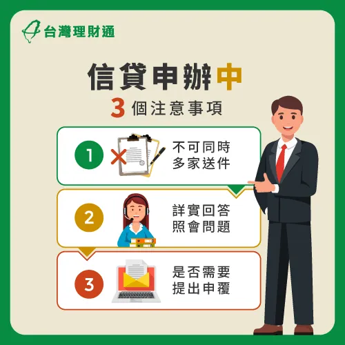 信貸送件後3個注意事項-信貸要注意什麼