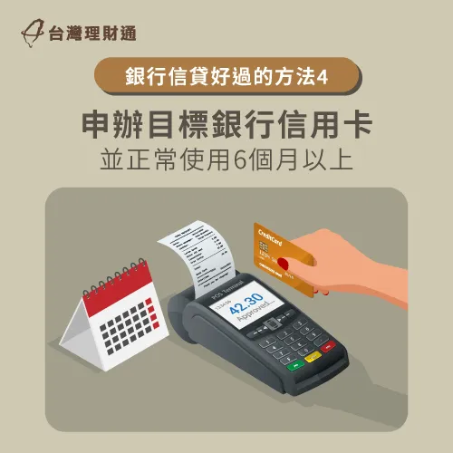透過使用信用卡累積信用分數,獲取銀行的信任度 申辦信用卡並使用一段時間-信用貸款哪家比較好過
