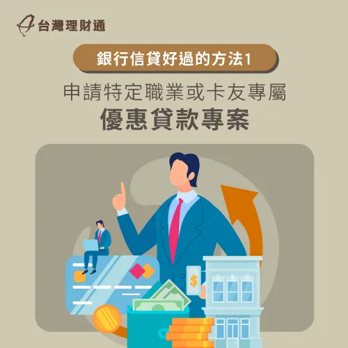 若銀行有提供符合自身職業類型的貸款專案,就會比較好過件喔! 申請專屬貸款方案-信用貸款哪家比較好過