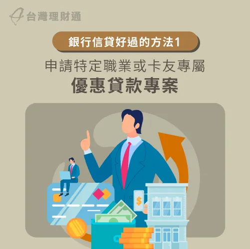 信用貸款哪家比較好過 9招提高銀行信貸過件率 台灣理財通 18年貸款公司 網路口碑第1品牌