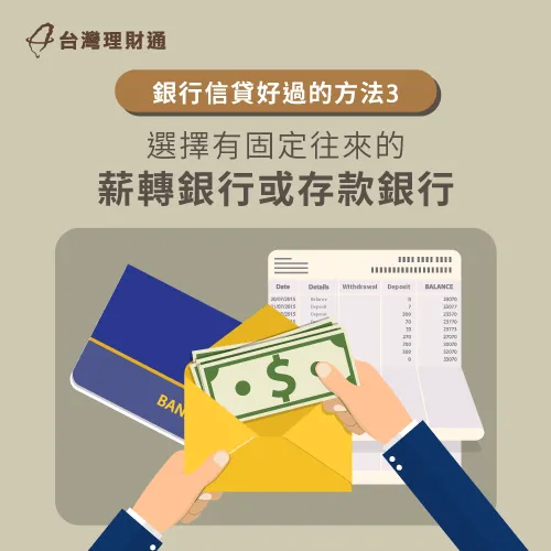 有維持資金往來的銀行,對申請信貸也有極大助益 選擇固定往來的銀行-信貸哪一家比較好過