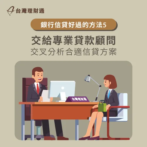交給貸款顧問媒合銀行信貸方案,是提高過件率的最佳方式 委託專業信貸顧問-信用貸款哪家比較好過
