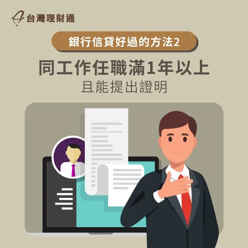 多數銀行希望申貸人有穩定收入,因此在職1年以上過件率較高 同職位任職滿1年以上-信貸哪一家比較好過