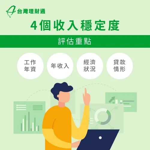 4個收入穩定度銀行評估重點 收入穩定4大重點-信用貸款推薦